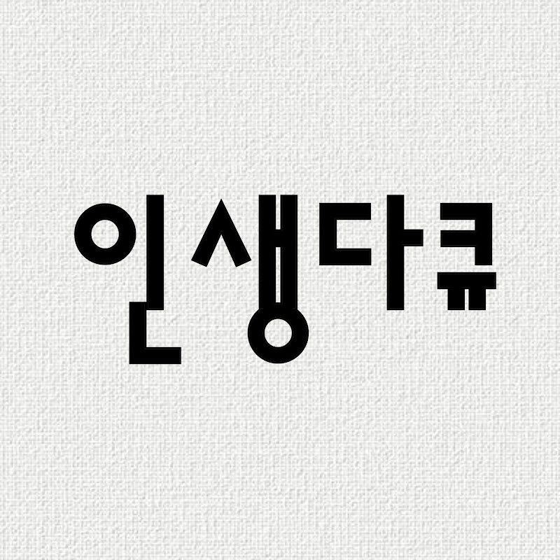 인생다큐