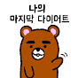 나의 마지막 다이어트 My last diet