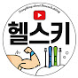 헬스키TV