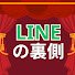YAhiwFfiTiI-channel-avatar-LINEの裏側