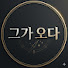 fwg8J1oXMdQ-channel-avatar-그가 오다