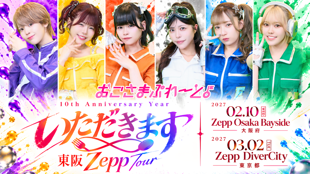 ❣️𝑽𝑰𝑷 𝑻𝑰𝑪𝑲𝑬𝑻 2次抽選販売スタート❣️ おこさまぷれ〜と