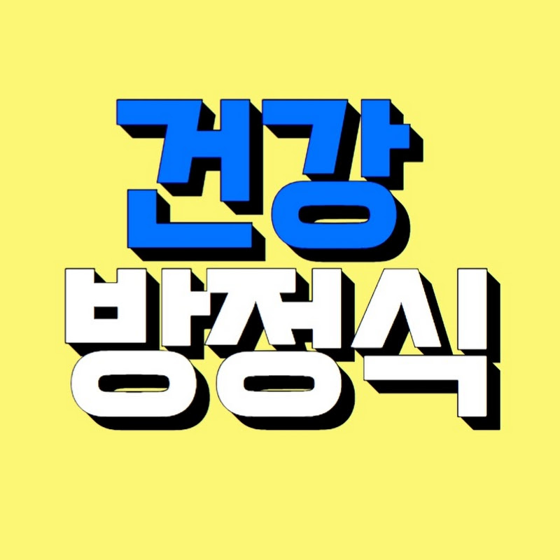 건강방정식 Logo