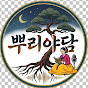 뿌리야담