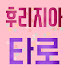 3X6htaD9wLU-channel-avatar-후리지아ㆍ사주 ㆍ타로