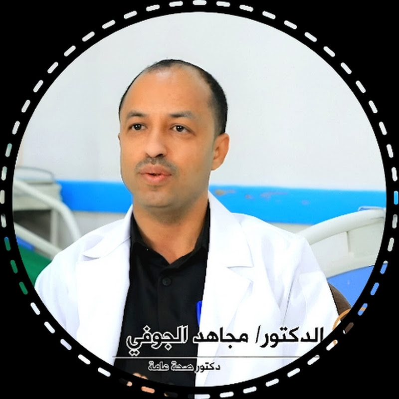 الدكتور مجاهد الجوفي