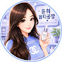 윤희뷰티공장