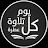 كل يوم تلاوة عطرة || tilawa 3atira