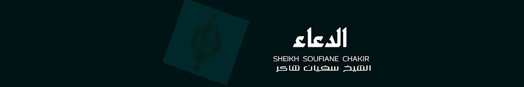 Sheikh Soufiane chakir l Ø§Ù„Ø´ÙŠØ® Ø³ÙÙŠØ§Ù† Ø´Ø§ÙƒØ± YouTube channel avatar