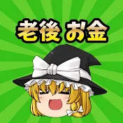 最強の老後【ゆっくり解説】