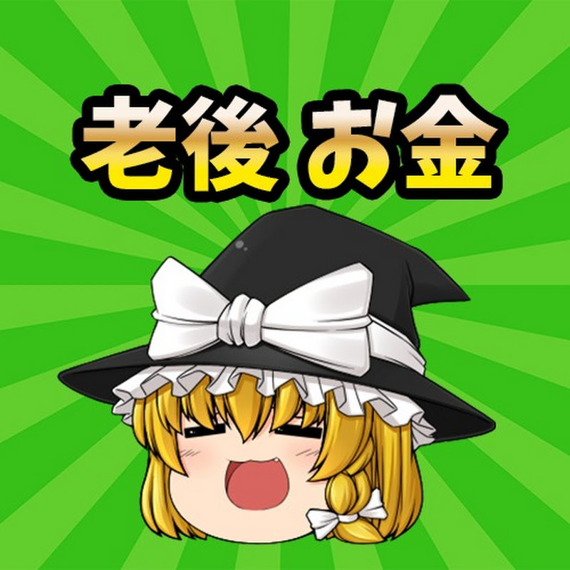 最強の老後【ゆっくり解説】