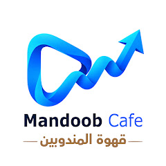 Mandoob Cafe - قهوة المندوبين