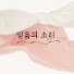 svjPahG7V4A-channel-avatar-믿음의 소리 