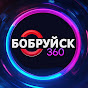Бобруйск 360