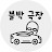 블박극장