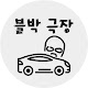 블박극장