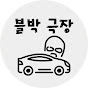 블박극장