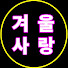 8_Bg4HP_ea4-channel-avatar-겨울 사랑 and 3 more