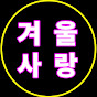 겨울 사랑