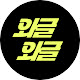 와글와글