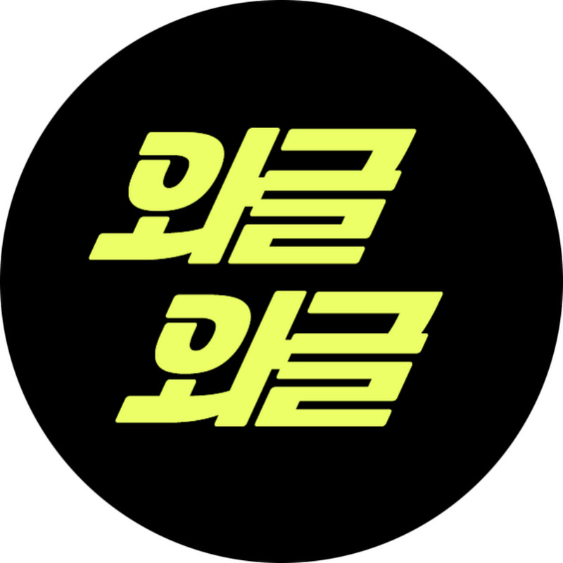 와글와글 avatar