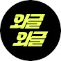 와글와글