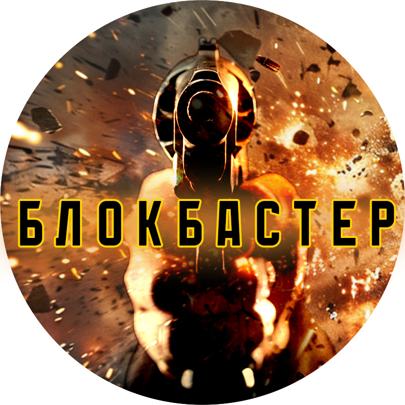 БЛОКБАСТЕР Logo