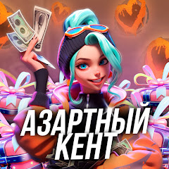 АЗАРТНЫЙ КЕНТ 4