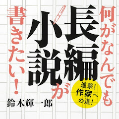 鈴木輝一郎小説講座ダイジェストアイコン画像