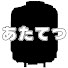 QxaY6LF__7g-channel-avatar-あたてつ
