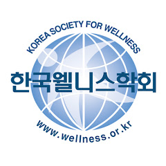 한국웰니스학회