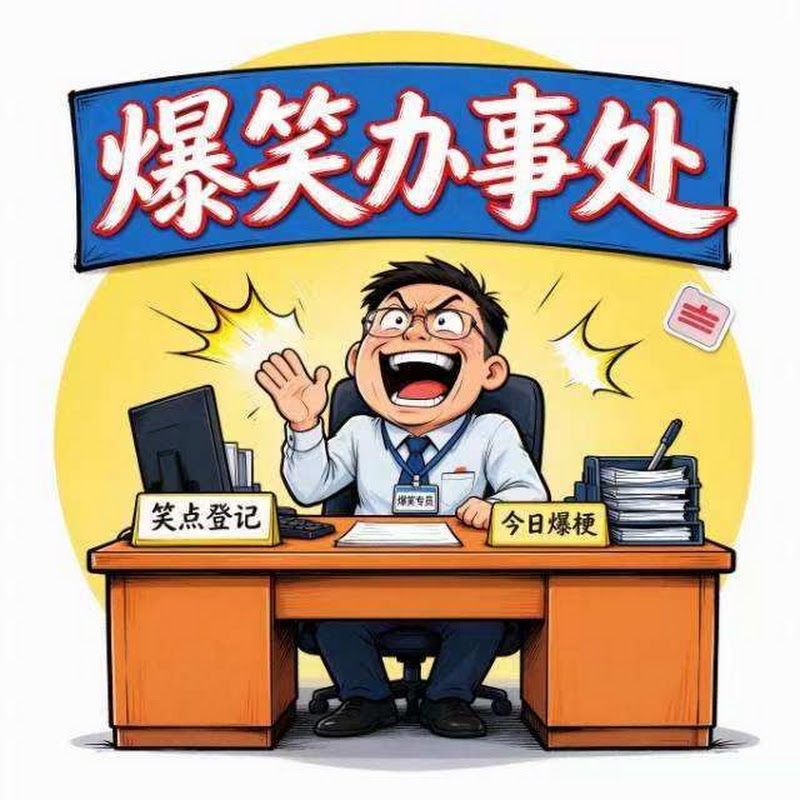 爆笑办事处