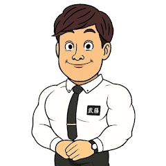 武藤【ひまわり公式】