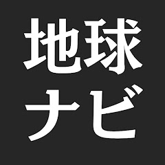地球ナビゲーター【地理・歴史ゆっくり解説】