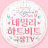 XbIRT0Gh3P8-channel-avatar-데일리 하트비트 극장TV