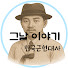 0T0eTmqUDBo-channel-avatar-그날 이야기BH