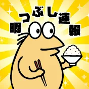 暇つぶし速報