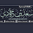 arFzHY69pHU-channel-avatar-قناة سعدون حمادي الرسمية
