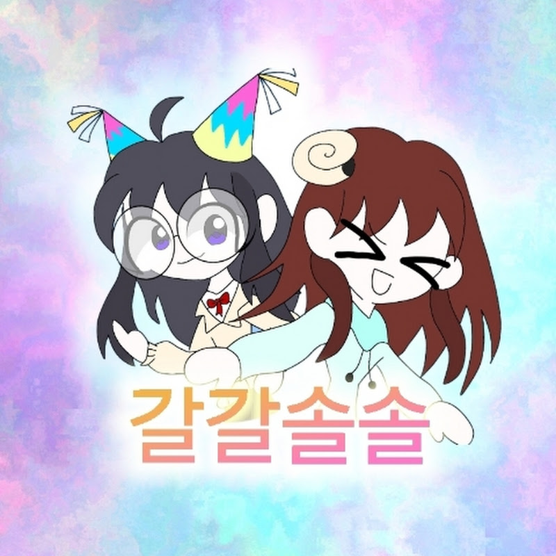 갈갈솔솔 Garl&Soul