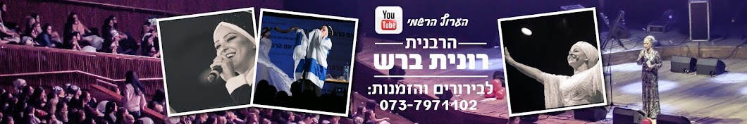 ×¨×•× ×™×ª ×‘×¨×© Аватар канала YouTube