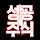 성공하는 주식뉴스