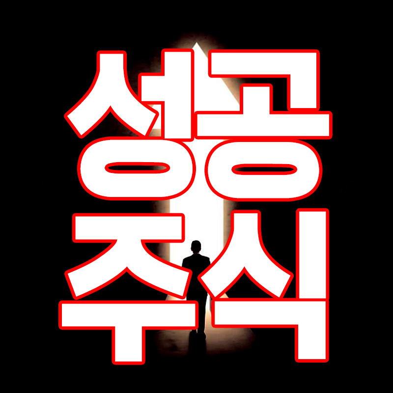 성공하는 주식뉴스