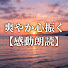 apluXaHn4Ks-channel-avatar-爽やかに心響く【感動朗読】