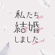私たち結婚しました@ABEMA（アベマ）【公式】