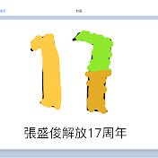 張盛俊鐵路國安17周年
