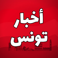 أخبار تونس