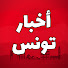 MDzfuWjvGFQ-channel-avatar-أخبار تونس