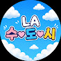 LA 수도시