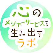 心のメジャーサービスを生み出すラボ