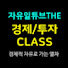 경제적 자유로 가는 열차 : 경제 & 투자 CLASS 
